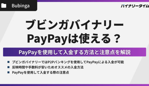 ブビンガバイナリーでPayPayは使える？入金方法・対応状況を解説