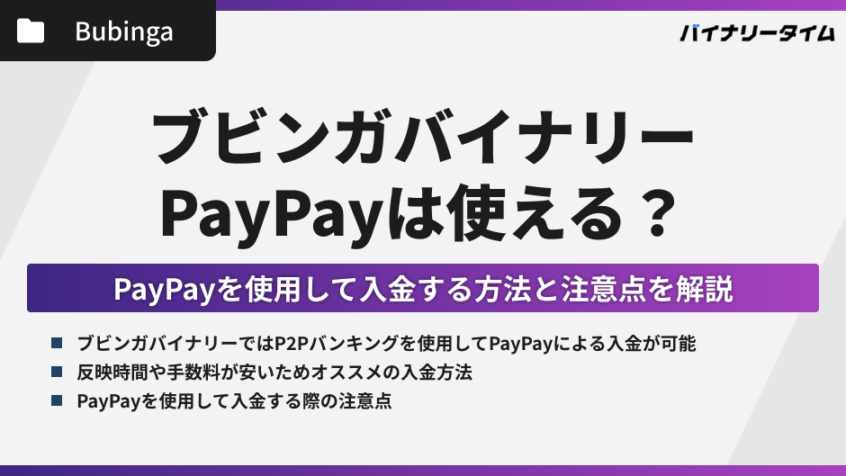 ブビンガバイナリーでPayPay