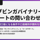 ブビンガバイナリーでサポートに問い合わせ