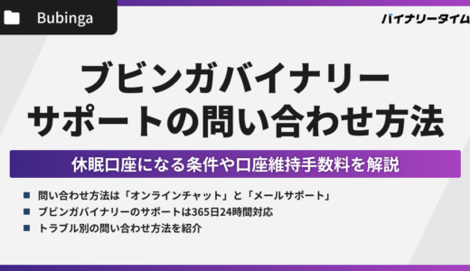 ブビンガバイナリーでサポートに問い合わせる方法を解説