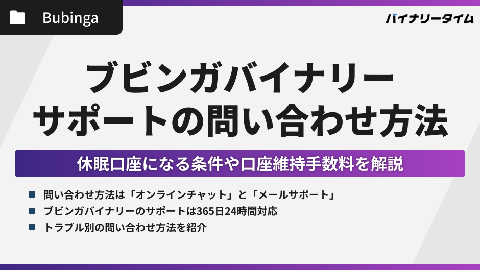 ブビンガバイナリーでサポートに問い合わせ