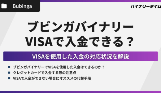 ブビンガバイナリーはVISAで入金できない？原因と対処法を解説！