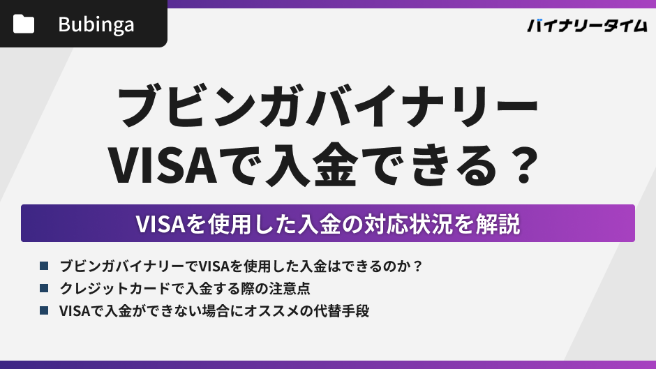 ブビンガバイナリーはVISAで入金
