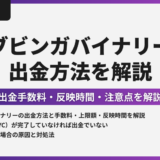 ブビンガバイナリーの出金方法を解説！認証手順と出金条件を説明