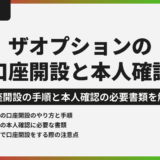 ザオプションの口座開設と本人確認