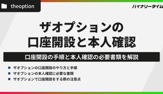 ザオプションの口座開設と本人確認を解説！必要書類と所要時間は？