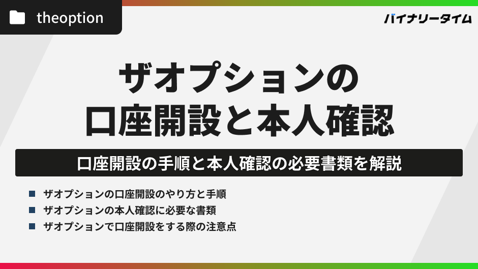 ザオプションの口座開設と本人確認