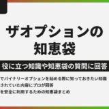 ザオプションの知恵袋！初心者から上級者まで完全攻略ガイド