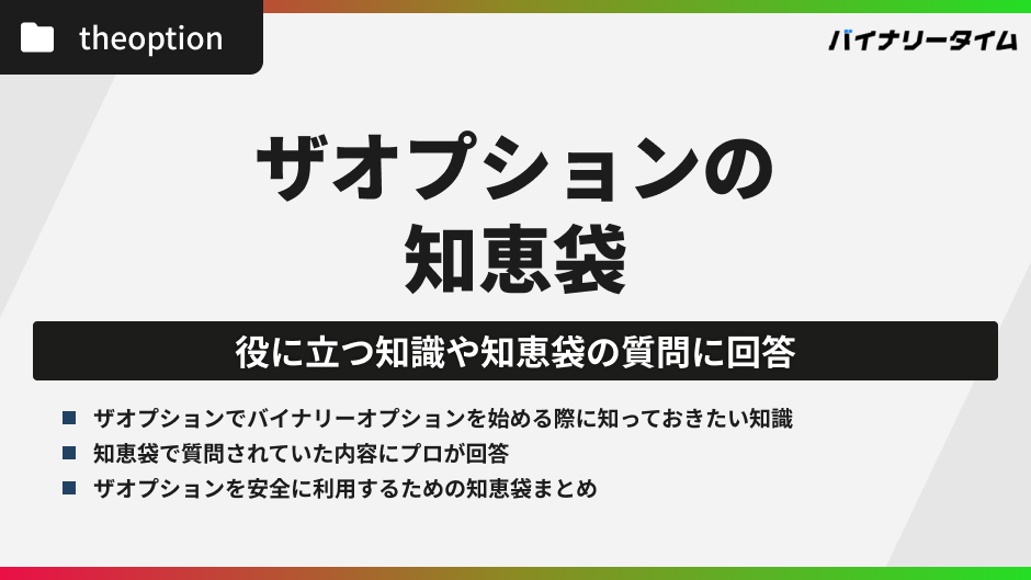 ザオプションの知恵袋