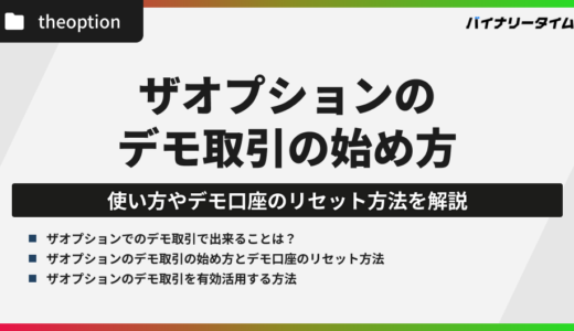 ザオプションのデモ取引