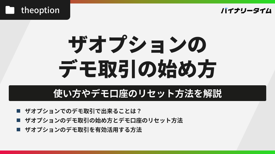 ザオプションのデモ取引