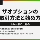【初心者必見】ザオプションの取引方法と仕組みを徹底解説！