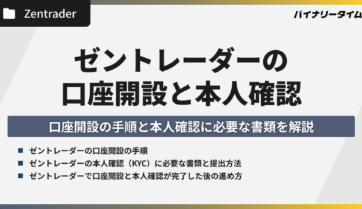 ゼントレーダーの口座開設方法｜初心者でも簡単に始められる手順と注意点