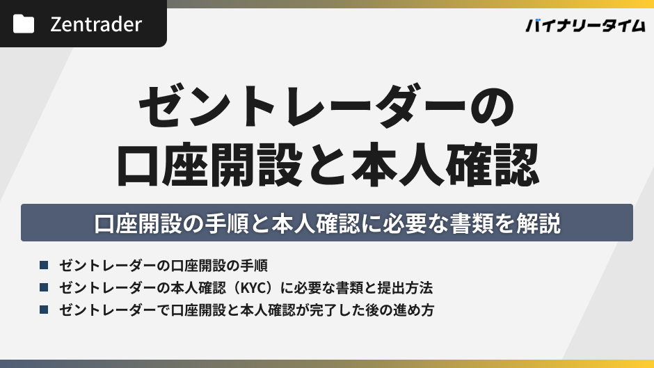 ゼントレーダーの口座開設と本人確認