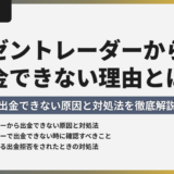 ゼントレーダーから出金できない