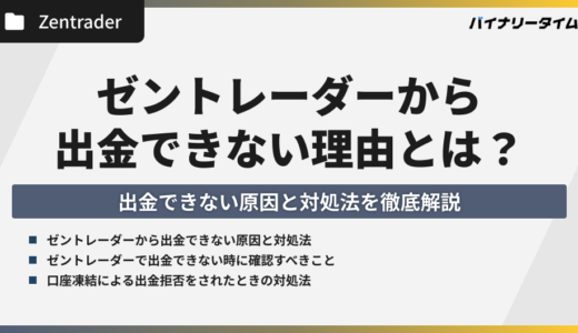 ゼントレーダーから出金できない？原因と対処法を徹底解説