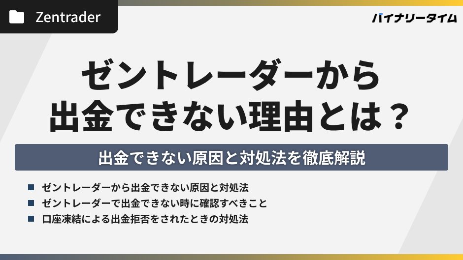 ゼントレーダーから出金できない