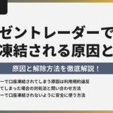 ゼントレーダーで口座凍結される原因と解除方法を徹底解説！