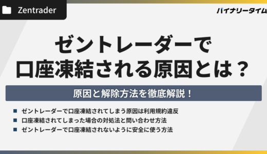 ゼントレーダーで口座凍結される原因