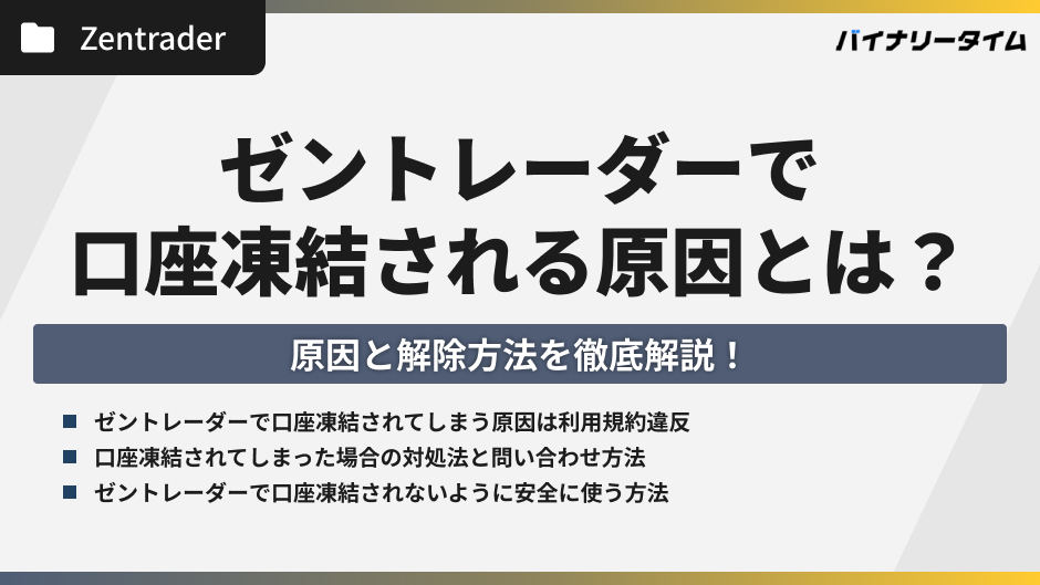ゼントレーダーで口座凍結される原因