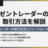 ゼントレーダーの取引方法