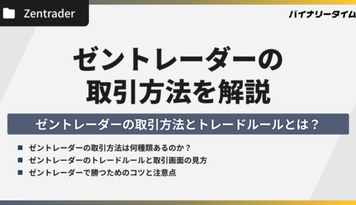 ゼントレーダーの使い方を徹底解説！入金から取引方法まで詳しく紹介