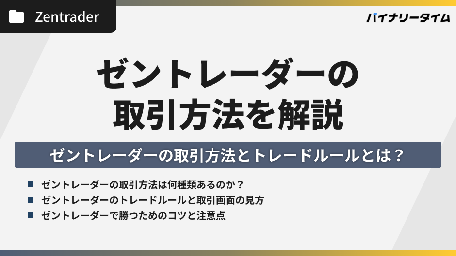 ゼントレーダーの取引方法