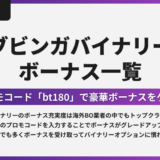 ブビンガバイナリーでプロモコード【bt180】を入力して豪華ボーナスをゲットしよう！