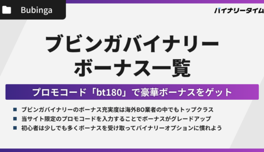 ブビンガバイナリーのボーナス・プロモコード