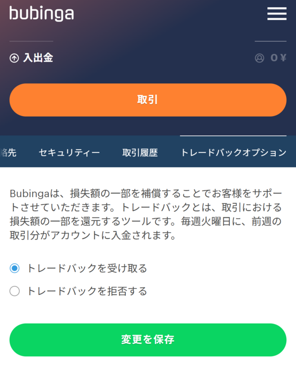 トレードバックボーナスの受け取り方