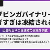 ブビンガバイナリーは稼ぎすぎると口座凍結される？出金拒否や出金不成立の実態