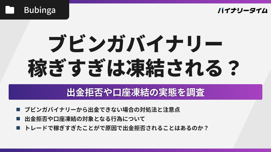 ブビンガバイナリーの口座凍結と出金拒否