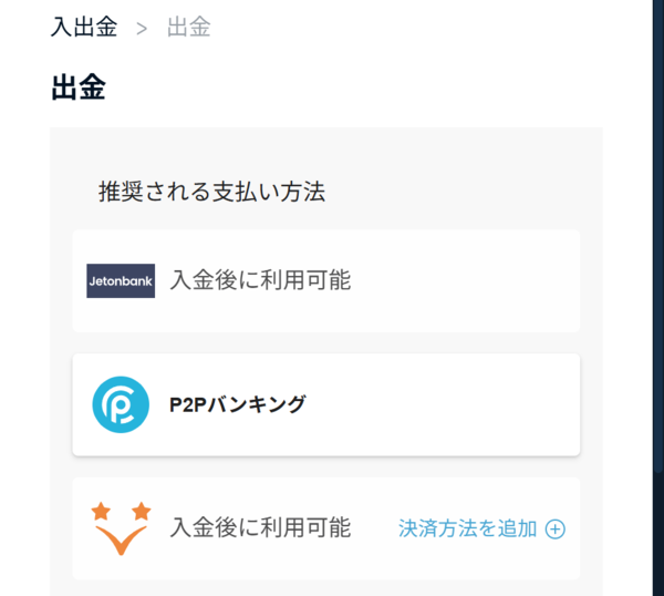 出金方法を選択する
