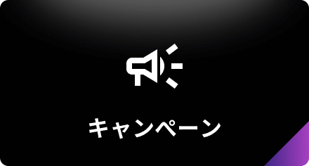 キャンペーン