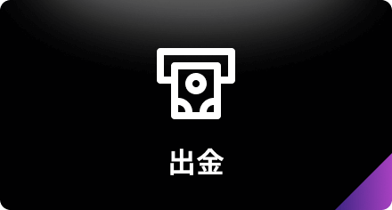 出金