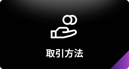取引方法